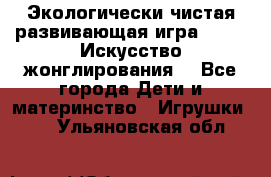 Экологически чистая развивающая игра JUGGY «Искусство жонглирования» - Все города Дети и материнство » Игрушки   . Ульяновская обл.